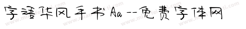 字语华风手书 Aa -字体转换